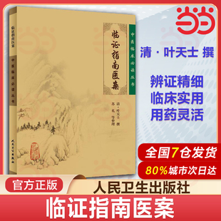 【当当网 正版书籍】临证指南医案 中医临床丛书 清叶天士撰 苏礼等整理人民卫生出版社中医入门叶天士医案内科古籍简体横排白文本