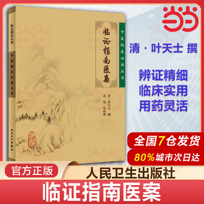 【当当网 正版书籍】临证指南医案 中医临床丛书 清叶天士撰 苏礼等整理人民卫生出版社中医入门叶天士医案内科古籍简体横排白文本