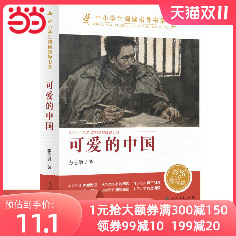 当当网正版 可爱的中国 人教版 方志敏著 中小学生阅读指导书系 儿童文学读物红色经典革命故事书籍三四五六年级人民教育出版社高性价比高么？
