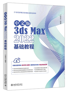 【当当网 正版书籍】中文版3ds Max 2022基础教程 Autodesk公司的3ds Max入门经典 江奇志 北京大学出版社