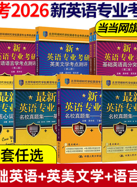 当当网】备考2026考研英语专业考研基础高分突破英美文学语言学考点测评考点测评核心词汇新英语专业硕士MTI翻译环球时代吴中东