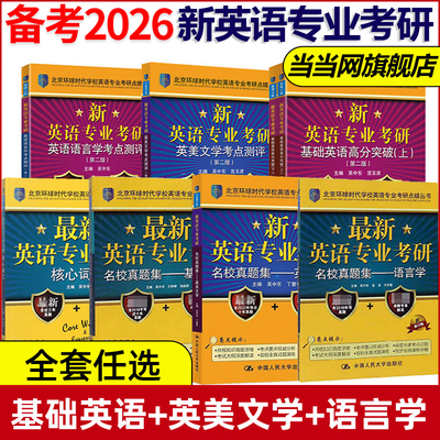 当当网】备考2026考研英语专业考研基础高分突破英美文学语言学考点测评考点测评核心词汇新英语专业硕士MTI翻译环球时代吴中东