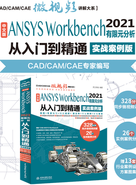 中文版ANSYS Workbench2021有限元分析从入门到精通视频讲解实战案例版 完全自学一本通书籍教程cad