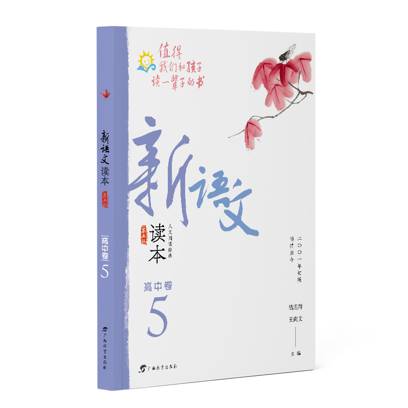 新语文读本·高中卷5（第五版）（2022全新修订！拓展课外阅读，提升语文素养，为孩子的精神成长打底！畅销20余载，值得我们和孩-封面