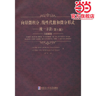向量微积分、线性代数和微分形式：统一方法（第5版）习题解答