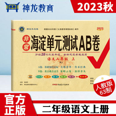 2023秋非常海淀单元测试AB卷二年级语文上册人教版小学2年级单元专项真题试卷测试卷同步训练