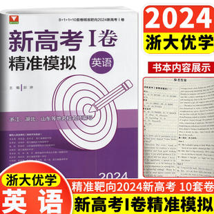浙大优学 靶向2024新高考1卷精准模拟英语全国卷复习检测 新高考英语临考冲刺演练 新高考1卷精准模拟 高中真题模拟临门卷资料