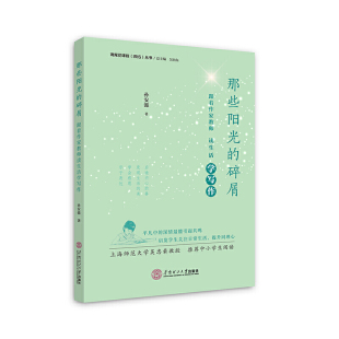 那些阳光的碎屑——跟着作家教师读生活学写作