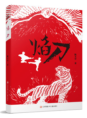 第四届曹文轩儿童文学奖：焰刀