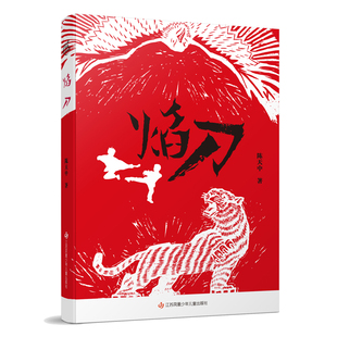 第四届曹文轩儿童文学奖：焰刀