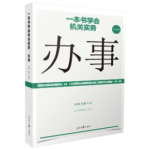 当当网 正版 书籍 一本书学会机关实务：办事