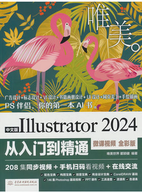中文版Illustrator 2024从入门到精通（微课视频 全彩版）