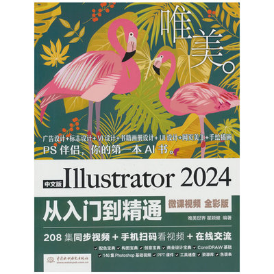 中文版Illustrator 2024从入门到精通（微课视频 全彩版）