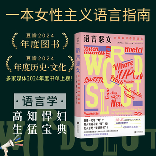 【当当网】语言恶女:女性如何夺回语言 阿曼达·蒙特尔摆脱性别偏见厌女女性主义粉碎父权制革命心理社会学 北京联合出版有限公司