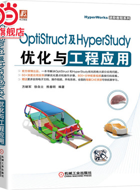 当当网 OptiStruct及HyperStudy优化 计算机网络 计算机辅助设计和工程（新） 机械工业出版社 正版书籍
