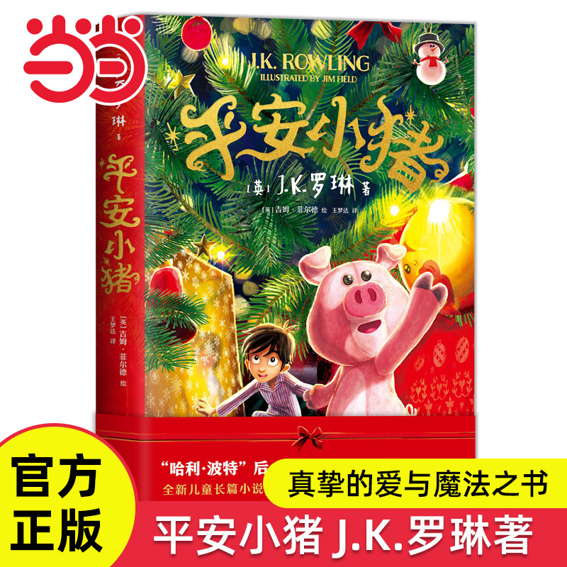 书平安小猪J.K.罗琳新书哈利波特