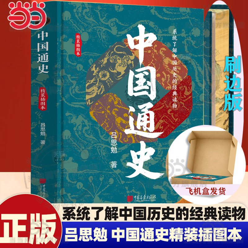 当当刷边版 中国通史 吕思勉 精装插图本 中国历史通史国学经典上下五千年古代史青少年成年人读物初高中生课外阅读历史通史知识书