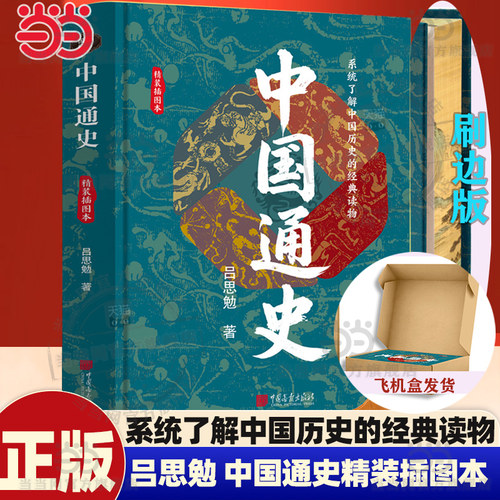 当当刷边版 中国通史 吕思勉 精装插图本 中国历史通史国学经典上下五千年古代史青少年成年人读物初高中生课外阅读历史通史知识书