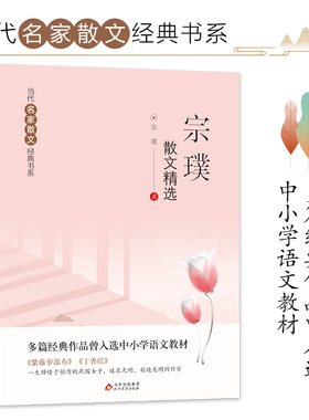 宗璞散文精选 当代名家散文经典书系青少版 多篇经典作品曾入选中小学语文教材