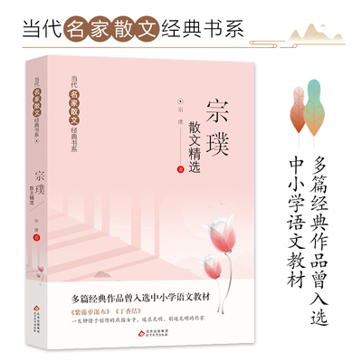 宗璞散文精选 当代名家散文经典书系青少版 多篇经典作品曾入选中小学语文教材