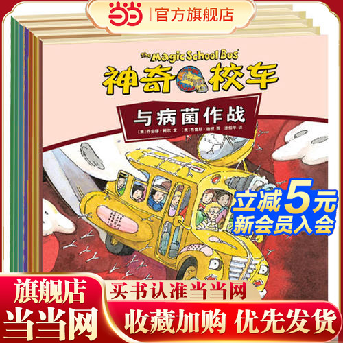 当当网 正版包邮 童书神奇校车动画版全套10册神奇的校车乔安娜柯尔著3-8-10-12岁小学生课外读物少