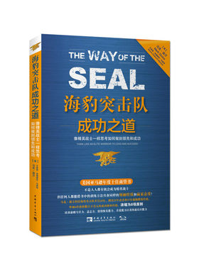 当当网 海豹突击队成功之道:像精英战士一样思考如何做到领先和成功 正版书籍