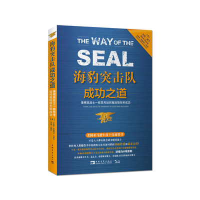 当当网 海豹突击队成功之道:像精英战士一样思考如何做到领先和成功 正版书籍
