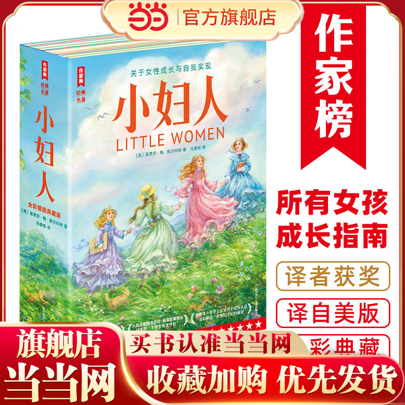 小妇人：全2册（所有女孩觉醒之书成长指南！真正译自美版的全新译本！特别收录150幅全新彩插！读经典名著，认准作家榜！）