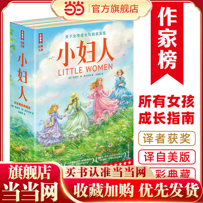 小妇人：全2册（所有女孩觉醒之书成长指南！真正译自美版的全新译本！特别收录150幅全新彩插！读经典名著，认准作家榜！）