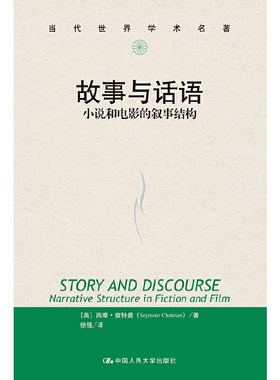 当当网 故事与话语：小说和电影的叙事结构（当代世界学术名著） [美]西摩·查特曼 中国人民大学出版社 正版书籍