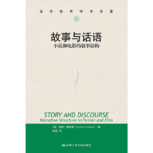 当当网 故事与话语：小说和电影的叙事结构（当代世界学术名著） [美]西摩·查特曼 中国人民大学出版社 正版书籍