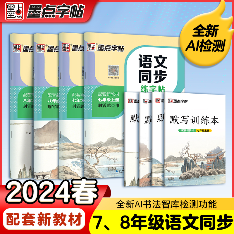 当当网正版书籍 墨点同步字帖人教版 初中生语文英语七年级八年级下册任选写字课练习册楷书描红本硬笔书法