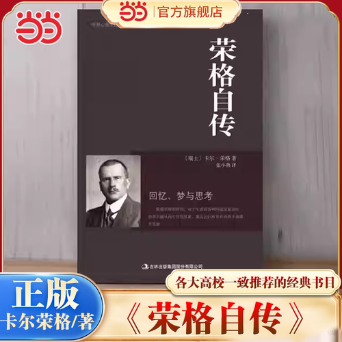 当当网 荣格自传 卡尔·荣格著各大高校一致推荐的心理学经典书目足本典藏译文简练生动内容全面语言生动荣格的集大成之作正版书籍