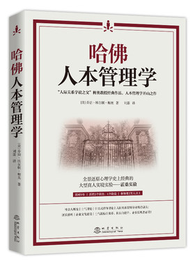 当当网 哈佛人本管理学 管理学里程碑式的霍桑实验 “社会人”假设起源! 乔治·埃尔顿·梅奥 地震出版社 正版书籍