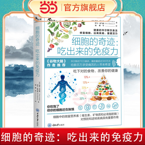 当当网 正版书籍 细胞的奇迹：吃出来的免疫力  谷物大脑作者推介 华尔斯饮食法 食疗饮食术 健康低碳生活生酮饮食饮食书籍 正版书