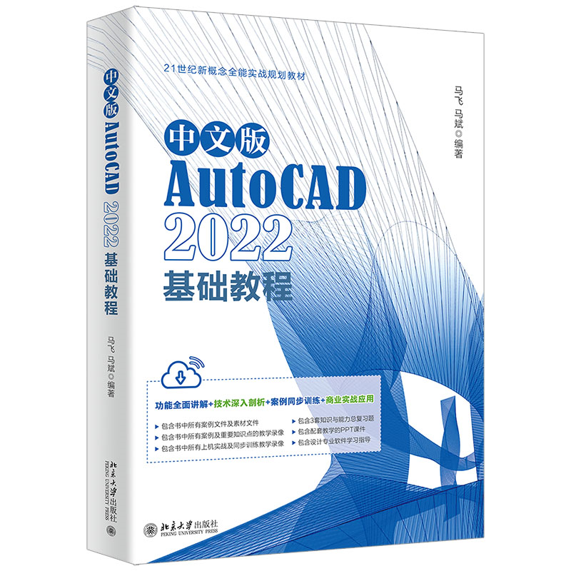 中文版AutoCAD 2022基础教程 Adobe公司的AutoCAD入门经典 马飞、马斌 书籍/杂志/报纸 计算机辅助设计和工程（新） 原图主图