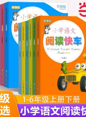 当当网正版小学语文阅读快车