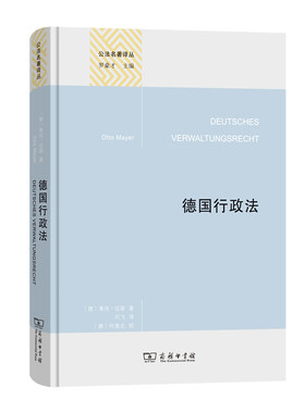 当当网 德国行政法(精装本)(公法名著译丛) 奥托·迈耶 商务印书馆 正版书籍