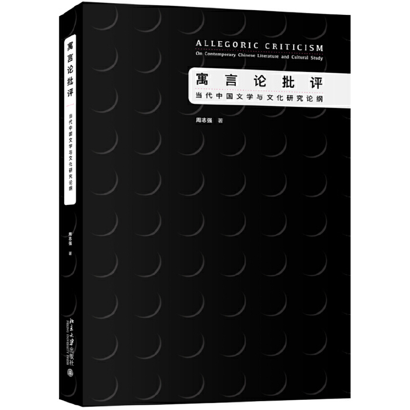 当当网 寓言论批评：当代中国文学与文化研究论纲 周志强 北京大学出版社 正版书籍