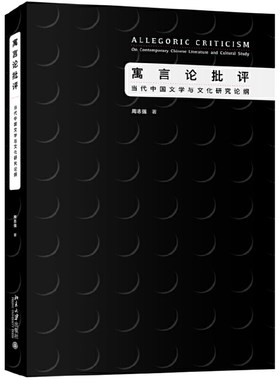 当当网 寓言论批评：当代中国文学与文化研究论纲 周志强 北京大学出版社 正版书籍