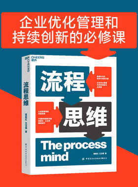 【当当网】流程思维 葛新红 王玉荣著 从流程管理到流程思维 数智时代的链接与协同共赢 企业优化管理和持续创新的必修课