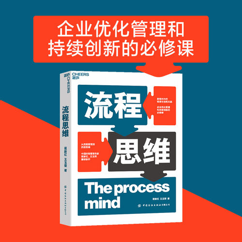 【当当网】流程思维 葛新红 王玉荣著 从流程管理到流程思维 数智时代的链接与协同共赢 企业优化管理和持续创新的必修课