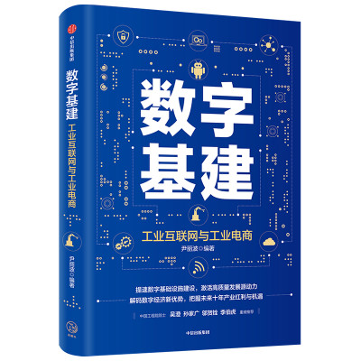 当当网 数字基建 各部门经济 中信出版社  正版书籍