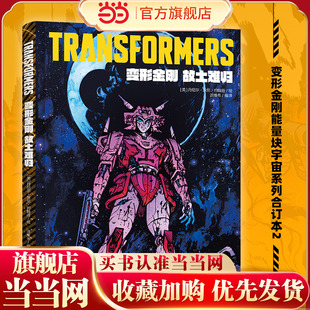 变形金刚：故土难归（能量块宇宙系列合订本2，美国漫画界“奥斯卡”艾斯纳奖2024年度Z佳连载漫画）