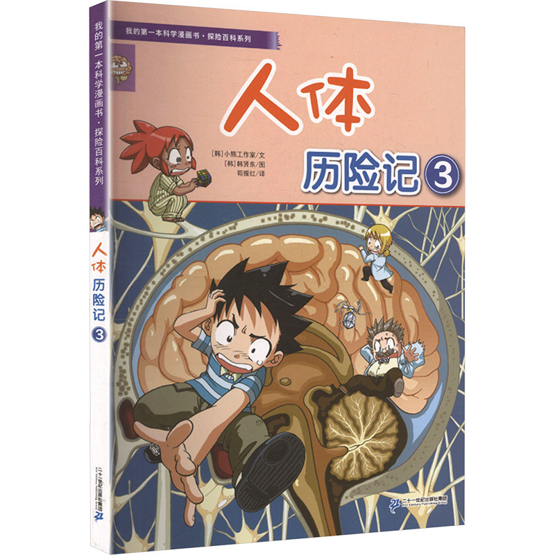 我的第一本科学漫画书&middot;探险百科系列：人体历险记3