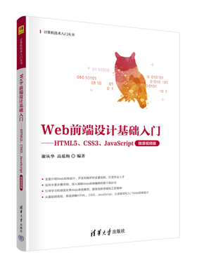 Web前端设计基础入门——HTML5、CSS3、JavaScript（微课视频版）