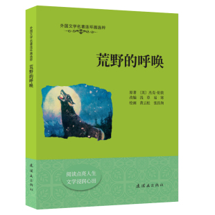 外国文学名著连环画选粹 呼唤 荒野