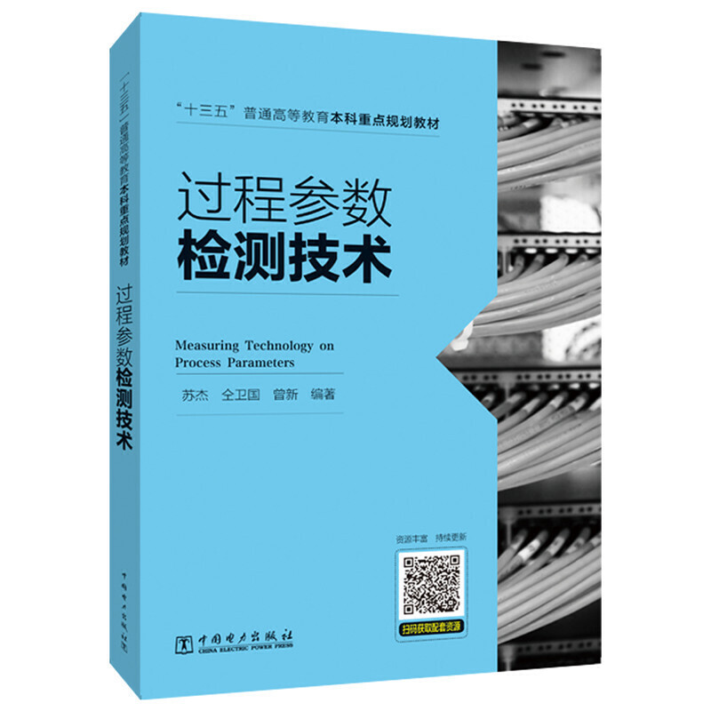 “十三五”普通高等教育本科重点规划教材  过程参数检测技术