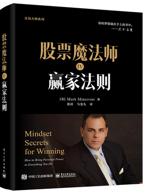 当当网 股票魔法师IV：赢家法则（精装） 张泂；（美）Mark Minervini（马克·米勒维尼） 电子工业出版社