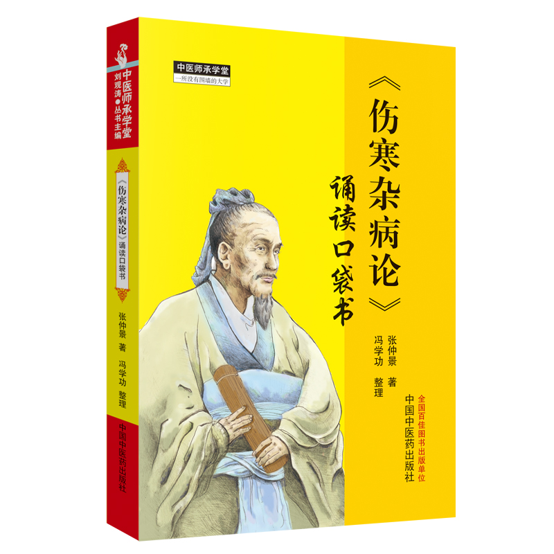 当当网 《伤寒杂病论》诵读口袋书 中医 中国中医药出版社  正版书籍